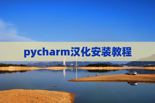 pycharm汉化安装教程
